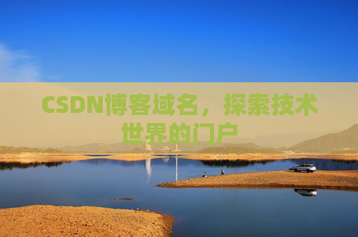 CSDN博客域名，探索技术世界的门户